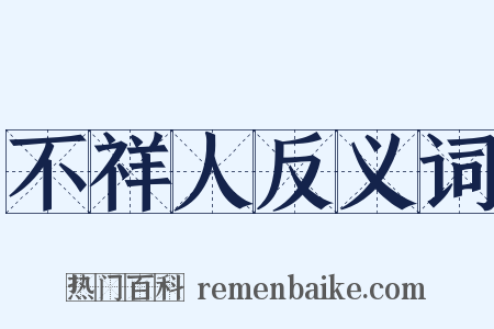 不祥人反义词是什么意思的图片